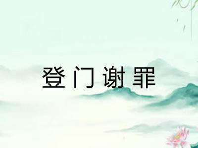 登门谢罪