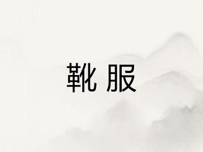 靴服
