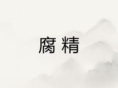 腐精