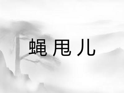 蝇甩儿