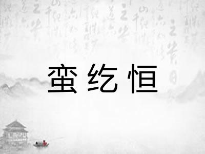 蛮纥恒