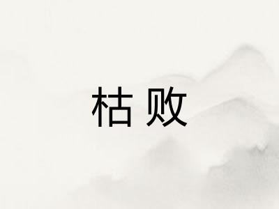 枯败