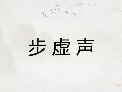 步虚声