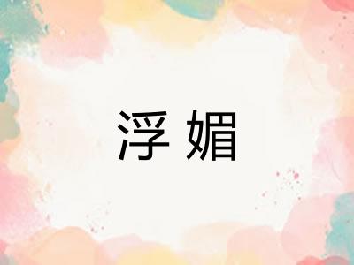 浮媚