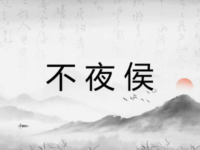 不夜侯