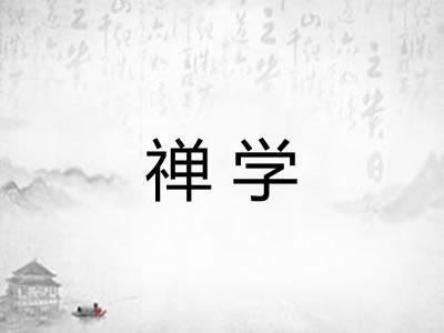 禅学