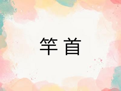 竿首