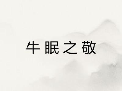牛眠之敬