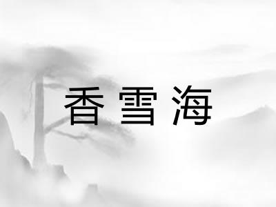 香雪海