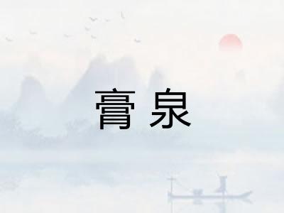 膏泉