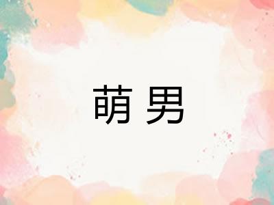萌男