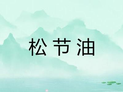 松节油
