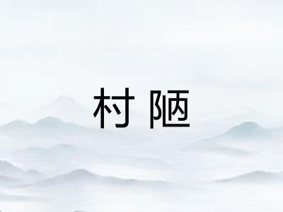 村陋