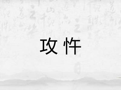 攻忤