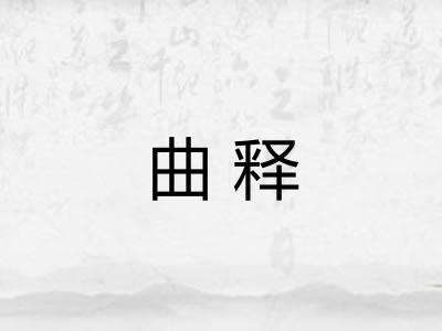 曲释