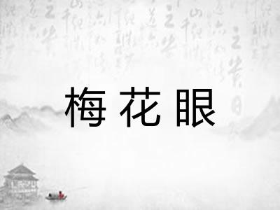 梅花眼