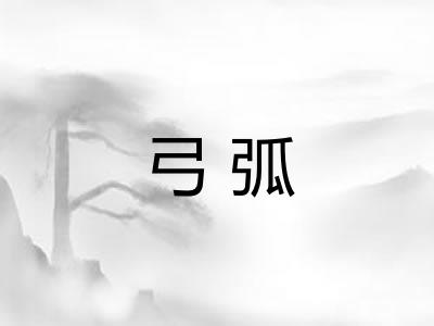 弓弧