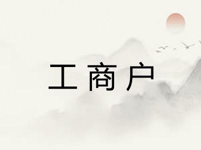 工商户
