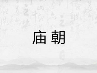 庙朝