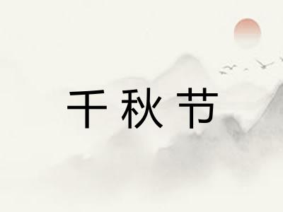 千秋节