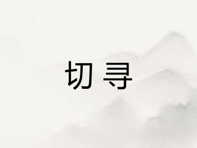 切寻