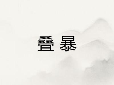 叠暴