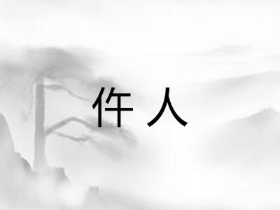 仵人
