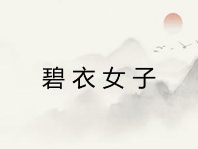 碧衣女子