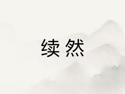 续然
