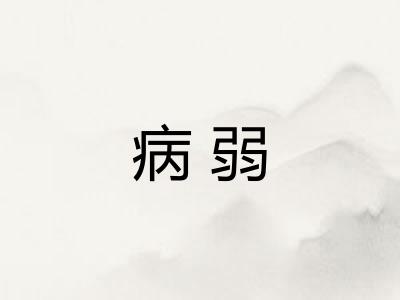 病弱