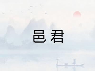 邑君