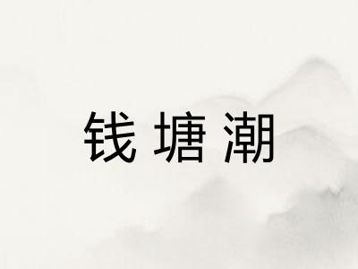 钱塘潮