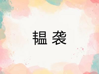 韫袭