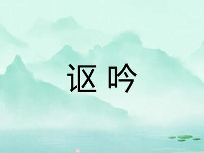 讴吟