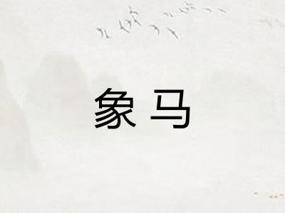 象马