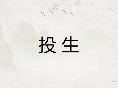 投生