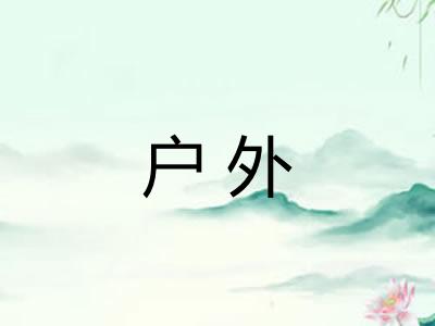 户外
