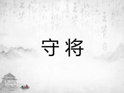 守将