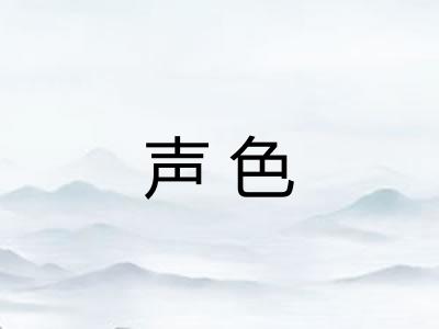 声色