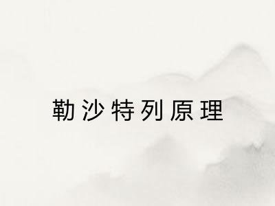 勒沙特列原理