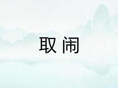取闹