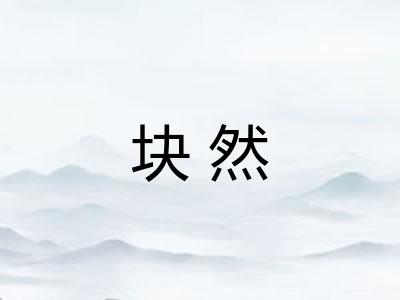 块然