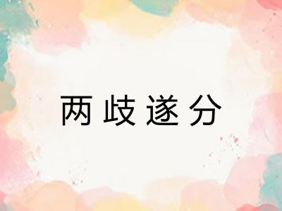 两歧遂分