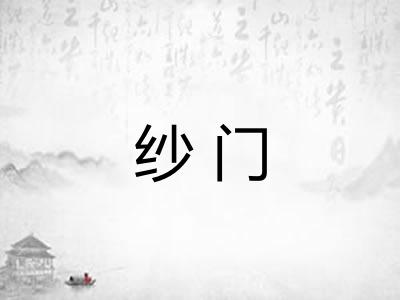 纱门