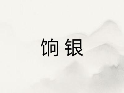 饷银