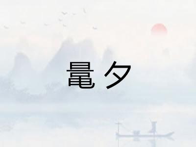 鼌夕
