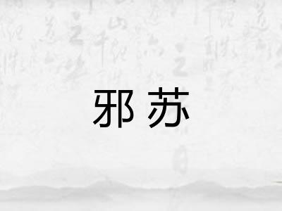 邪苏
