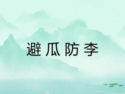 避瓜防李