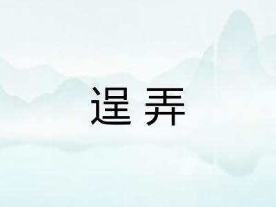 逞弄