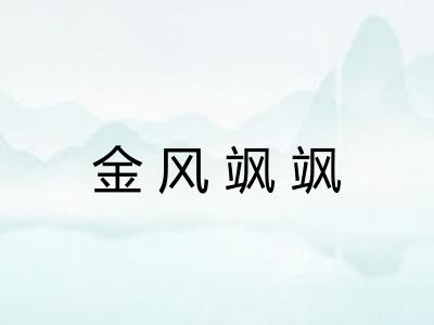 金风飒飒